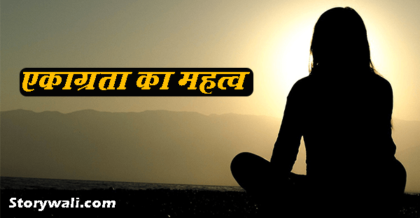 ekaagrata-ka-mahtv-short-story-hindi