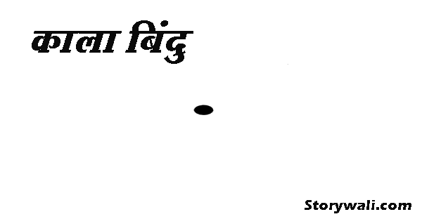 kaala-bindu-hindi-short-story