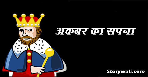 akbar-ka-sapna-akbar-birbal-hindi-story