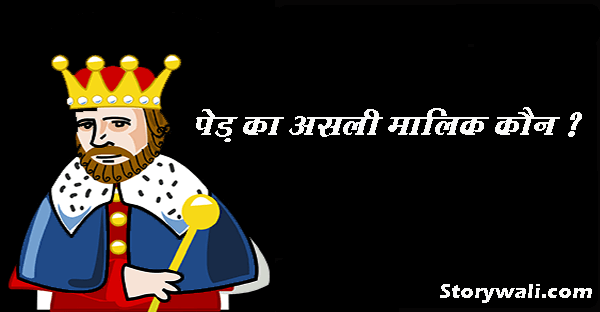 ped-ka-asli-malik-kaun-akbar-birbal-hindi-story