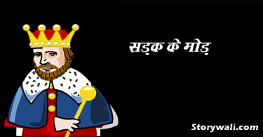 sadak-ke-mod-akbar-birbal-hindi-story