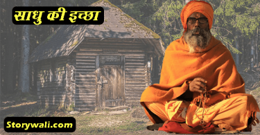 sadhu-ki-iccha-hindi-short-story