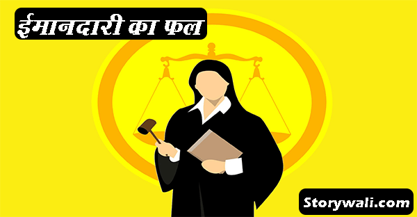 imandari-ka-fal-hindi-moral-story