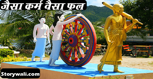 jaisa-karm-vaisa-fal-hindi-moral-story