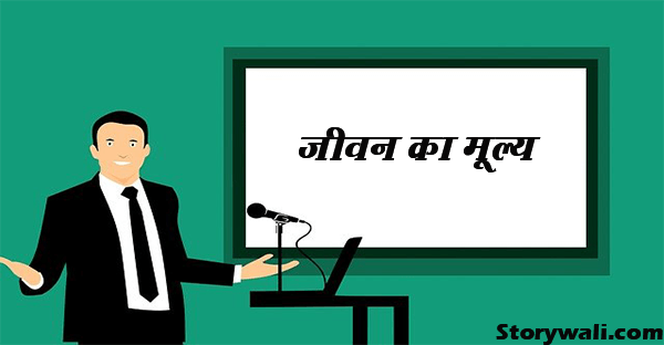 jeevan-ka-mooly-motivational-short-story-hindi