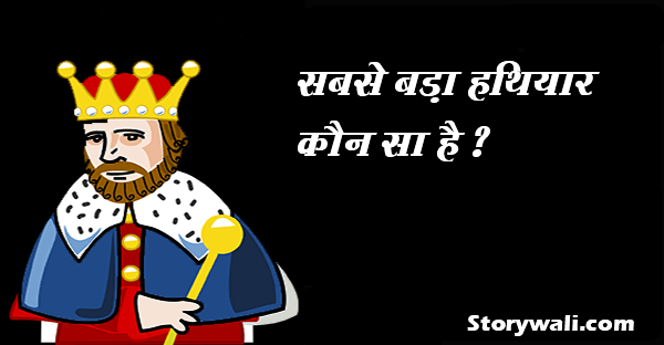 sabse-badaa-hathiyaar-akbar-birbal-hindi-story