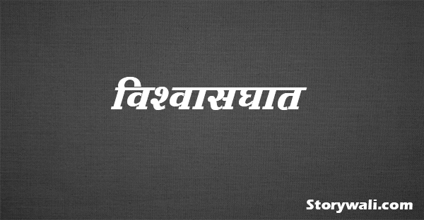 vishvaasaghaat-short-hindi-story