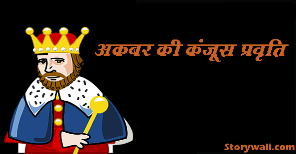 akbar-birbal-moral-story-in-hindi