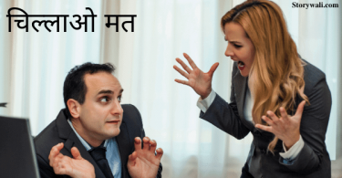 chillao-mat-short-story-in-hindi