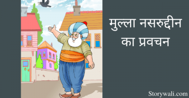 mulla-nasruddin-hindi-short-story