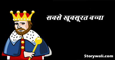 sabse-khoobasoorat-baccha-akbar-and-birbal-story-in-hindi