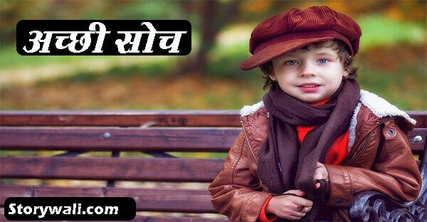 achhi-soch-short-hindi-story