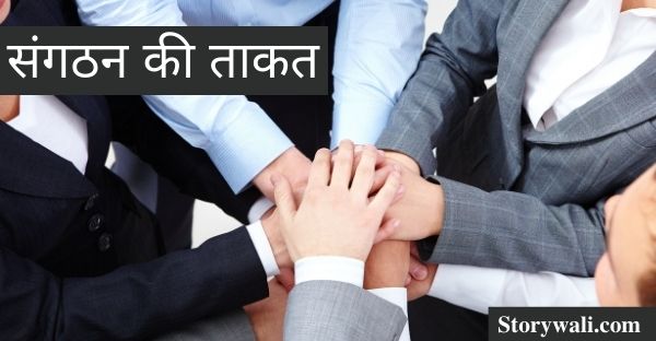 sangathan-kee-taakat-hindi-motivational-story