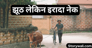 jhooth-lekin-iraada-nek-inspirational-hindi-story