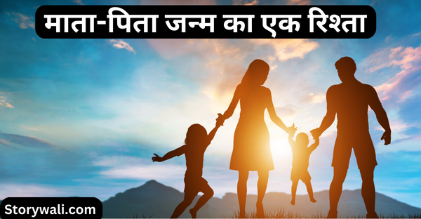 maata-pita-janm-ka-ek-rishta-inspirational-hindi-story