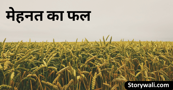 mehanat-ka-phal-short-moral-hindi-story