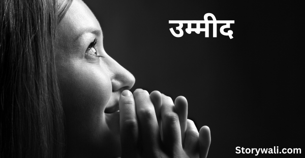 ummeed-motivational-hindi-story