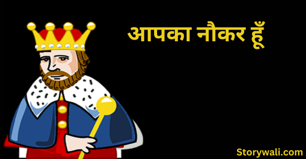 aapaka-naukar-hoon-akbar-birbal-short-story-in-hindi