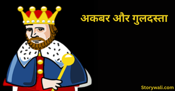 akabar-aur-guladasta-akbar-birbal-short-story-in-hindi