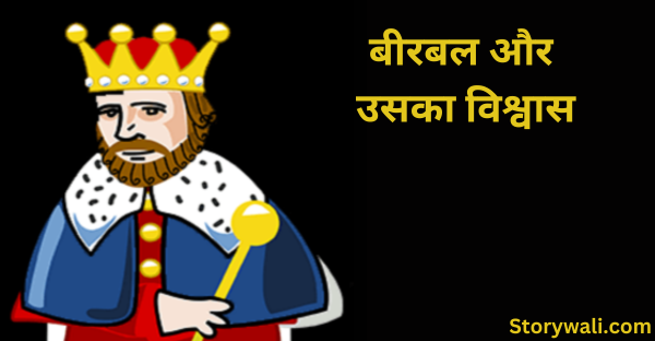 beerabal-aur-usaka-vishvaas-akbar-birbal-story-in-hindi-with-moral