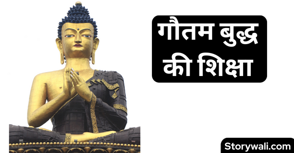 gautam-buddh-kee-shiksha-inspirational-moral-hindi-story