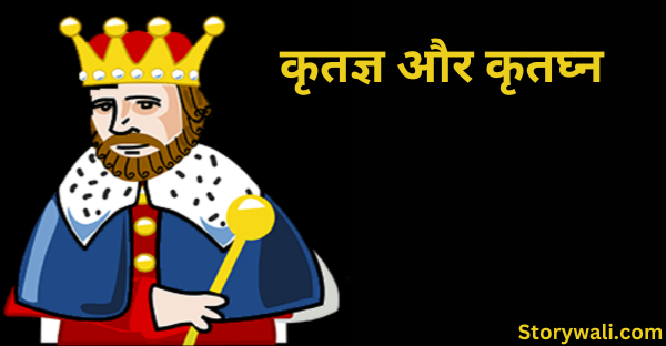 krtagy-aur-krtaghn-akbar-birbal-short-story-in-hindi