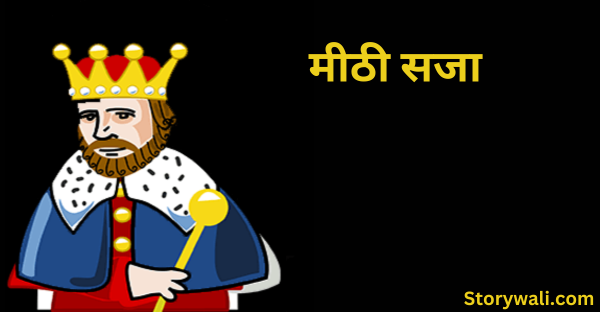 meethee-saja-short-akbar-birbal-story-in-hindi