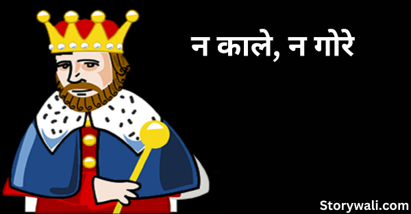 na-kaale-na-gore-short-akbar-birbal-story-in-hindi