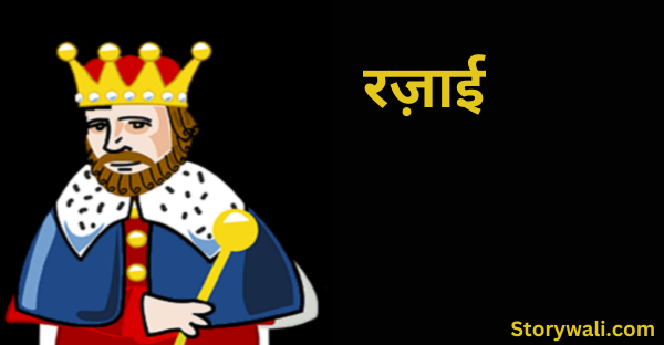 razaee-very-short-akbar-birbal-story-in-hindi