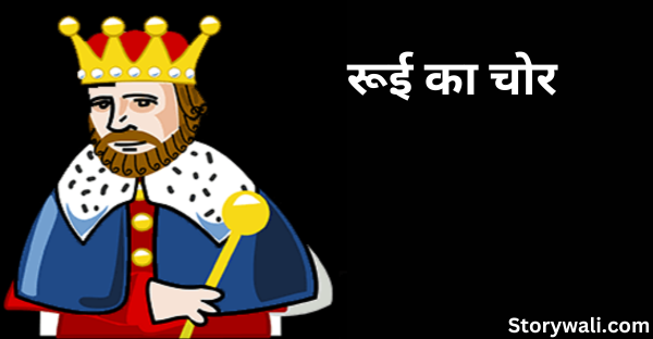 rooee-ka-chor-akbar-birbal-short-story-in-hindi