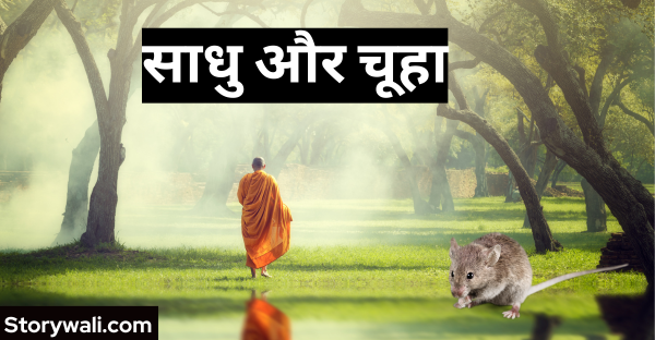 saadhu-aur-chooha-panchtantra-story-in-hindi