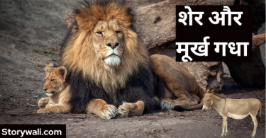 sher-aur-moorkh-gadha-panchtantra-hindi-story