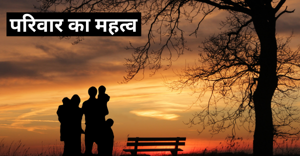 parivaar-ka-mahatv-short-moral-story-in-hindi