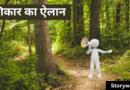 shikaar-ka-ailaan-panchtantra-story-with-moral-in-hindi