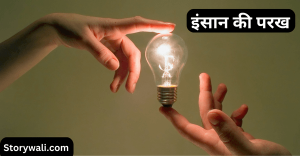 insaan-kee-parakh-short-moral-story-in-hindi