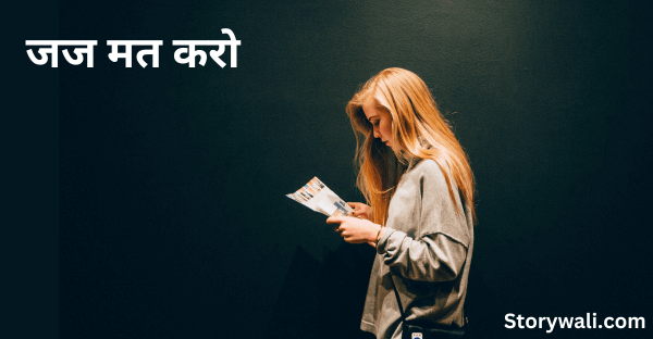 jaj-mat-karo-short-inspiring-story-in-hindi