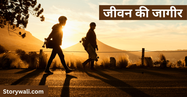 jeevan-kee-jaageer-short-story-in-hindi