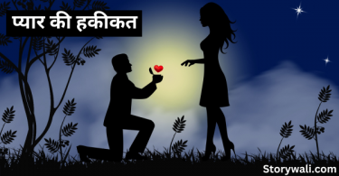 pyaar-kee-hakeekat-short-heart-touching-story-in-hindi