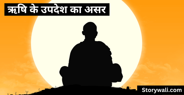 rushi-ke-upadesh-ka-asar-short-story-in-hindi