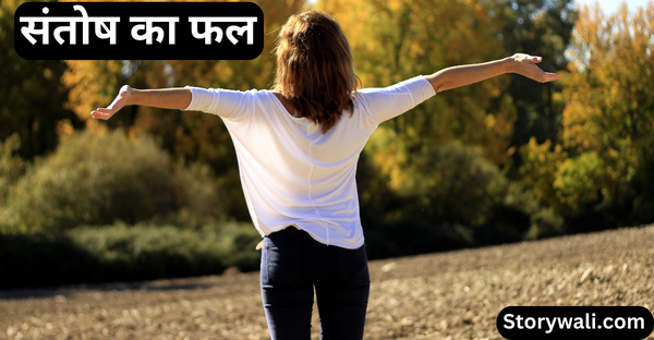 santosh-ka-phal-short-inspiring-story-in-hindi