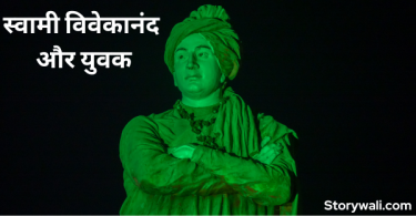 short-inspirational-swami-vivekananda-story-in-hindi