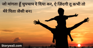 fathers-day-shayari-in-hindi-4