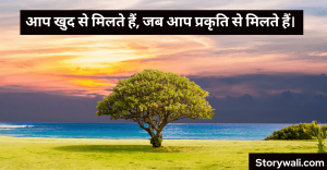 nature-quote-in-hindi-1
