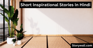 short-inspirational-stories-in-hindi