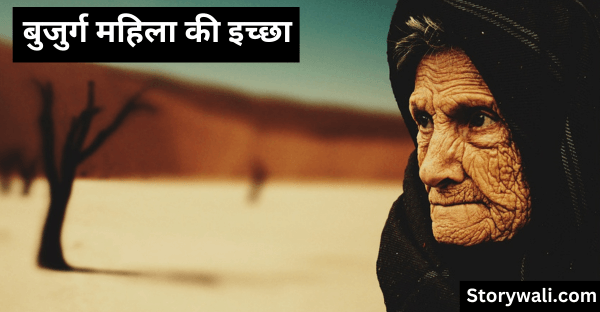 bujurg-mahila-kee-ichchha-inspirational-moral-hindi-story