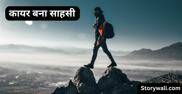 kaayar-bana-saahasee-short-moral-story-in-hindi