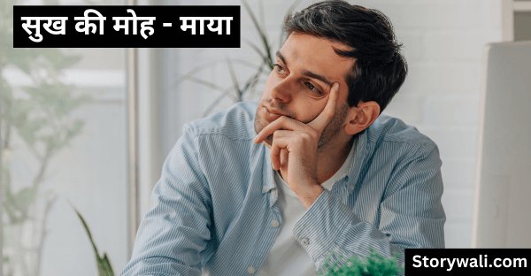 sukh-kee-moh-maaya-short-story-in-hindi